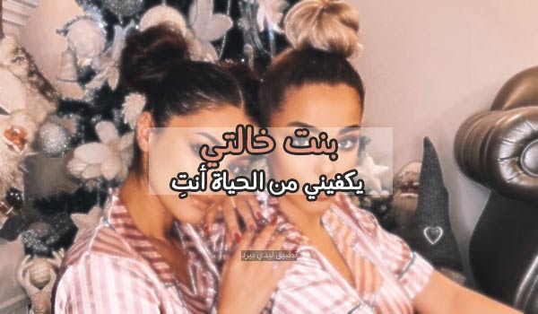 رسائل جميلة لبنت خالتي