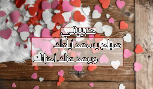 شعر صباح الخير حبيبتي