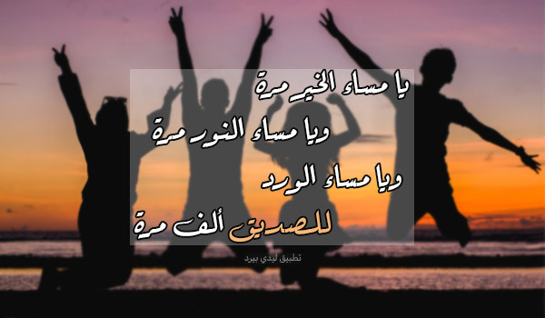 شعر مسائي للاصدقاء