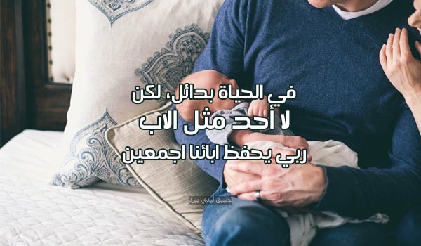 عبارات لا أحد مثل أبي