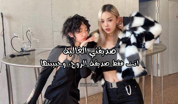 كلام لصديقتي الغالية