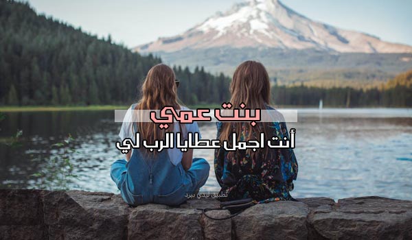 رسائل جميلة لبنت عمي