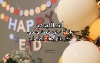 رسائل كل عام وانت بخير عيد الفطر