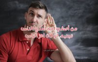 كلام قوي عن الناس