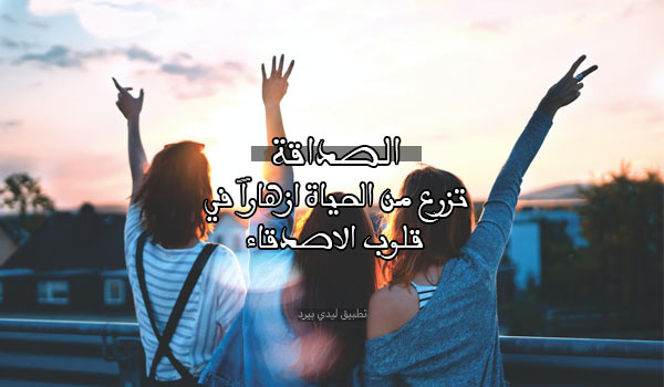 كلام معبر عن الصداقة