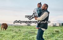 كلمات عن الاب السند الوحيد