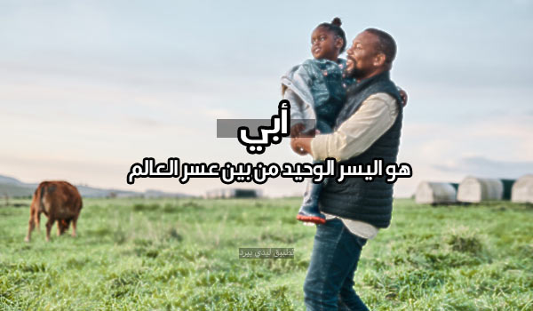 كلمات عن الاب السند الوحيد