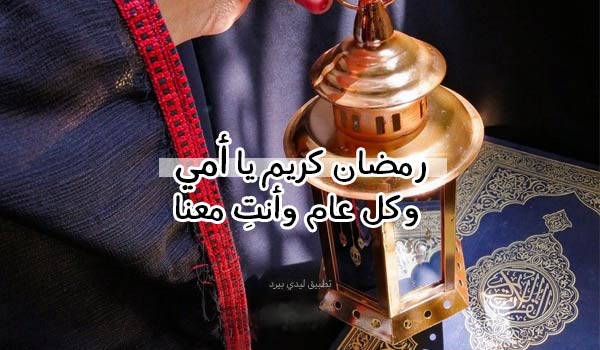 تهنئة رمضان كريم امي