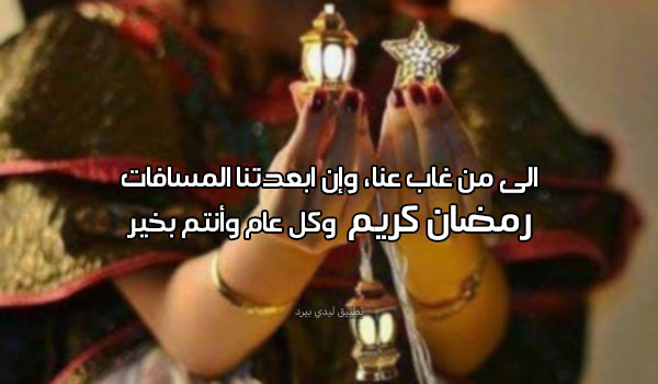 تهنئة رمضان لشخص غائب