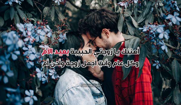 تهنئة عيد الأم لزوجتي 2