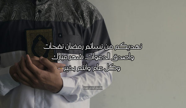 حالات تهنئة رمضان