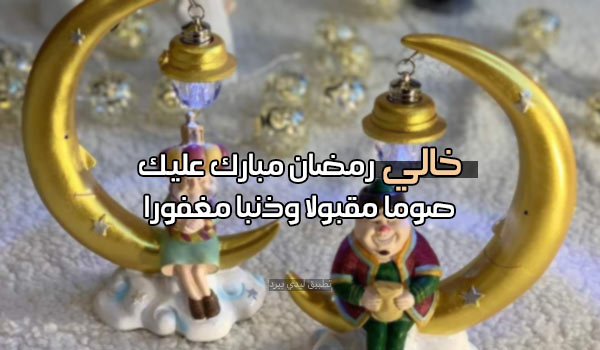 رسائل رمضان كريم خالي