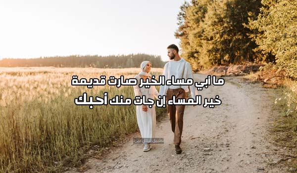 شعر مسائي للحبيب 2