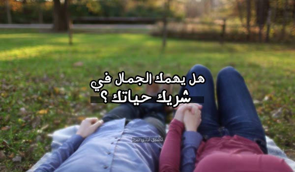 أسئلة للمخطوبين حلوة 2