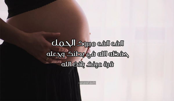 تهنئة الف مبروك الحمل