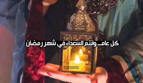 تهنئة رمضان قابلة للتعديل