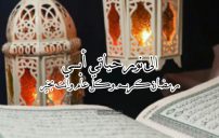 تهنئة رمضان كريم ابي