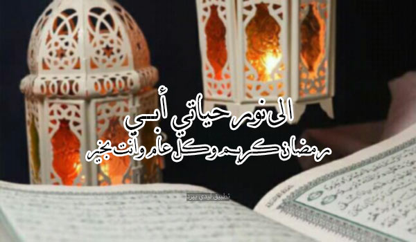 تهنئة رمضان كريم ابي