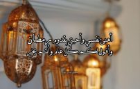 تهنئة رمضان كل عام وانتم بخير