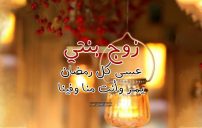 تهنئة رمضان لزوج بنتي