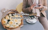 تهنئة عيد الأم لخالتي