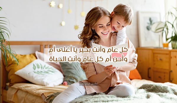 تهنئة عيد الأم للأمهات