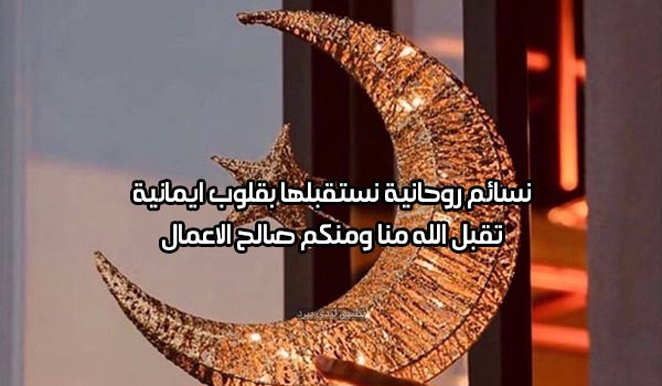 حالات تهنئة رمضان