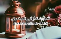 حالات عن شهر رمضان