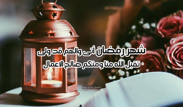 حالات عن شهر رمضان