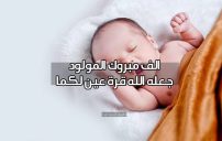 رسائل الف مبروك المولود