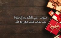 رسائل الف مبروك الهدية