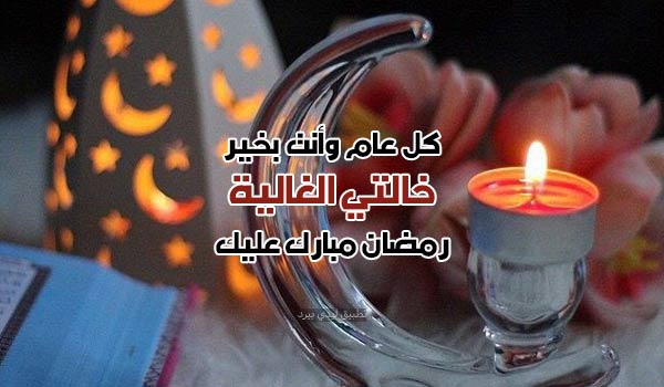 رسائل رمضان كريم خالتي