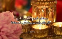 رسائل رمضان كريم خالتي