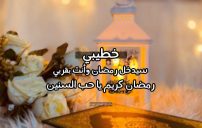 رسائل رمضان كريم خطيبي