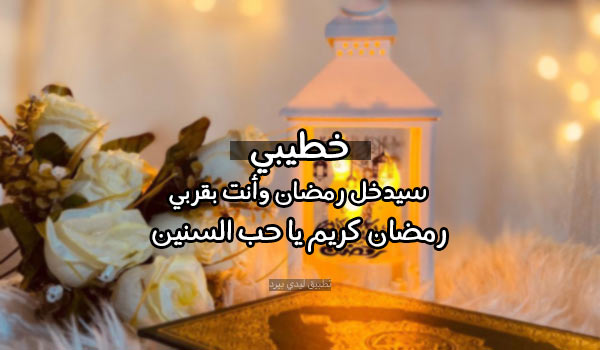 رسائل رمضان كريم خطيبي