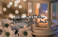 رسائل رمضان كريم عمي