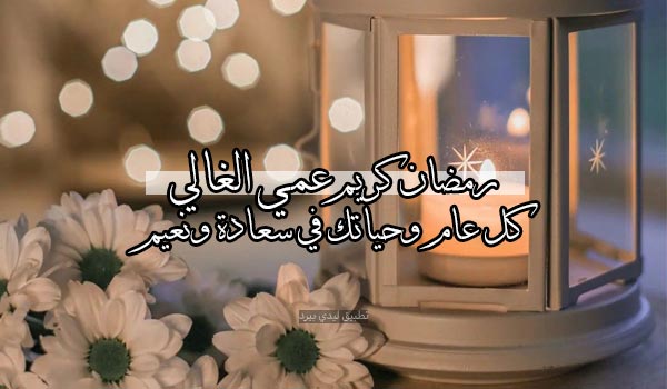 رسائل رمضان كريم عمي