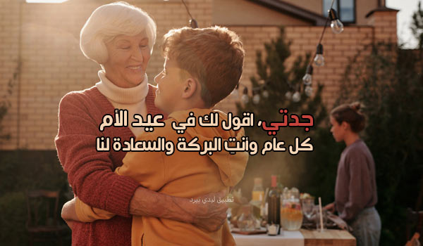 رسائل عيد الام لجدتي