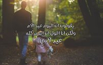 رسائل للأب في عيد الأم