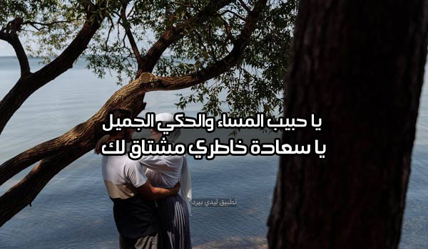 شعر مسائي للحبيب