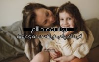 عبارات تهنئة رسمية لعيد الأم