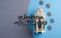 عبارات رمضان كريم