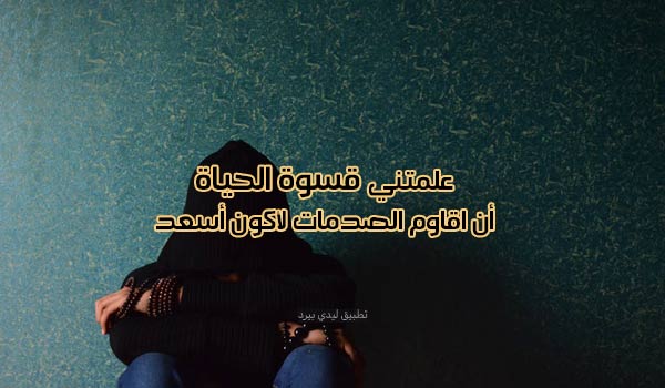 عبارات عن قسوة الحياة علمتني