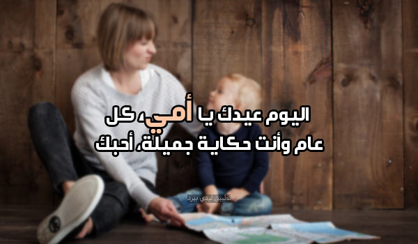 عبارات لكل أم في عيد الأم