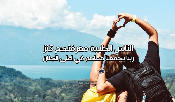 كلام عن الناس الطيبة