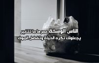 كلام عن الناس الوسخة