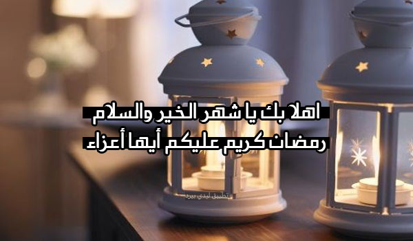 كلمات تهنئة رمضان كريم