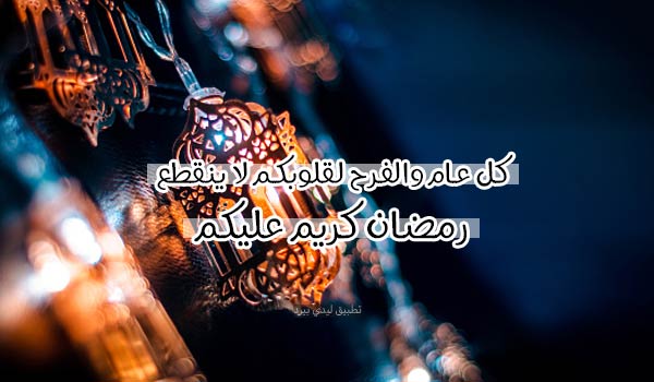 ماذا يقال في تهنئة رمضان