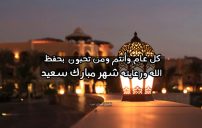 ماذا يقال في تهنئة رمضان