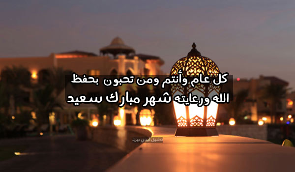 ماذا يقال في تهنئة رمضان